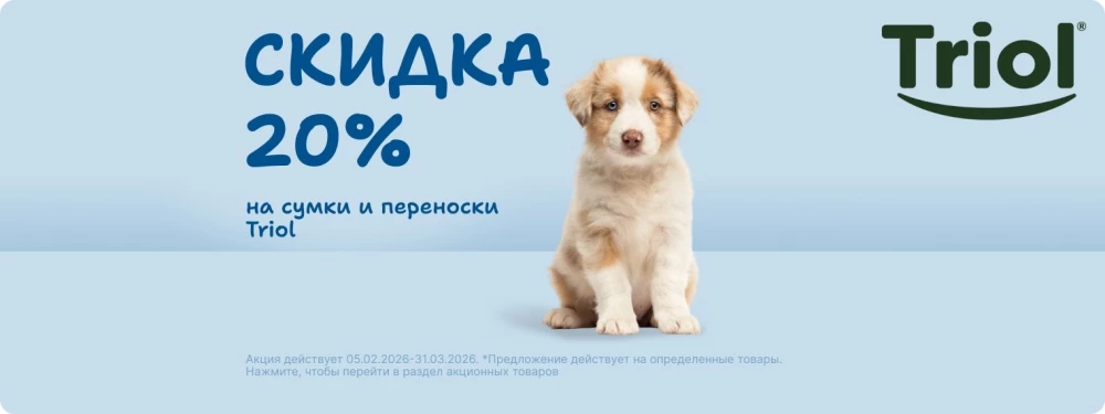 Скидка 20% на сумки и переноски Triol